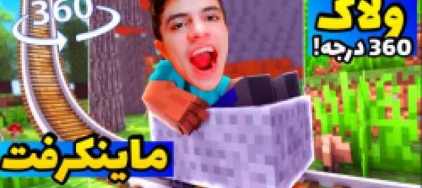 عکس بن تن در ماین کرافت