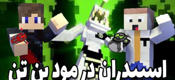 عکس بن تن در ماین کرافت