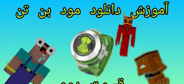 عکس بن تن در ماین کرافت