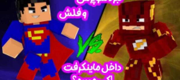 عکس بن تن در ماین کرافت