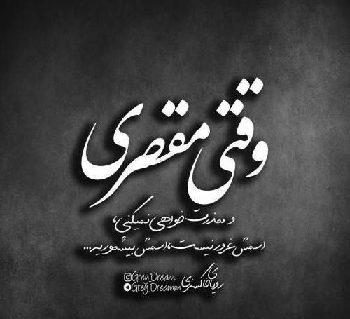 عکس پروفایل متن تیکه دار
