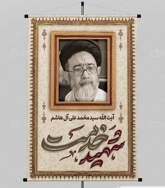 عکس بنر استند تسلیت شهادت سید آل هاشم
