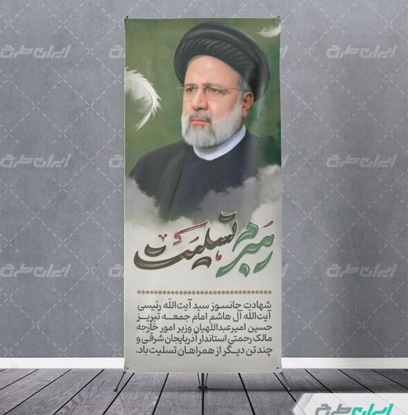 عکس بنر استند تسلیت شهادت سید آل هاشم