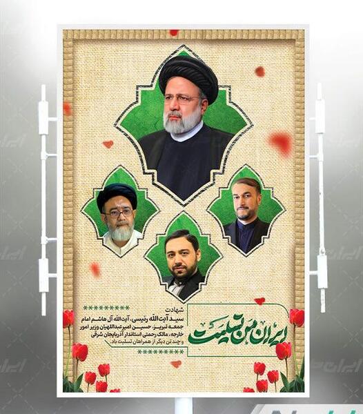 عکس بنر استند تسلیت شهادت سید آل هاشم