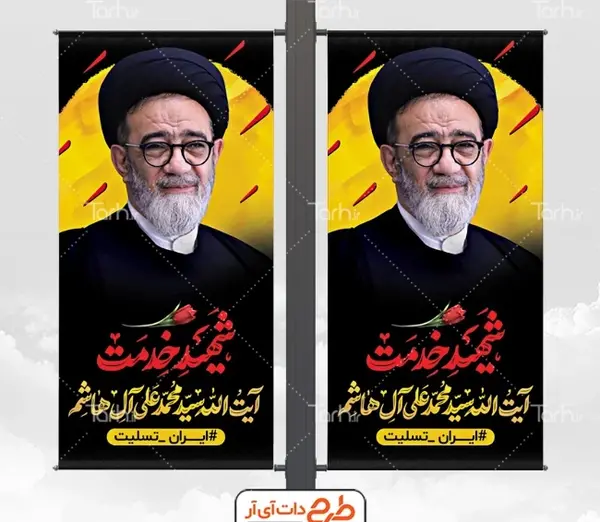 عکس بنر استند تسلیت شهادت سید آل هاشم