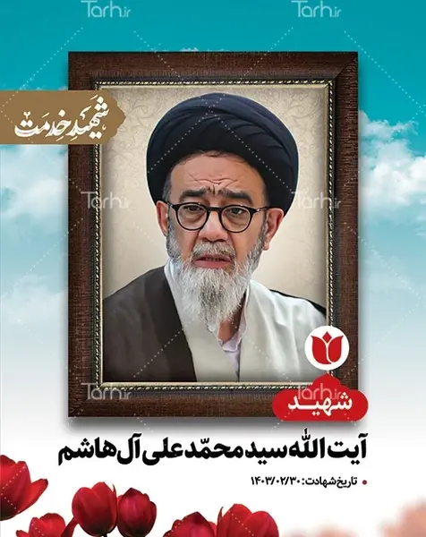 عکس بنر استند تسلیت شهادت سید آل هاشم