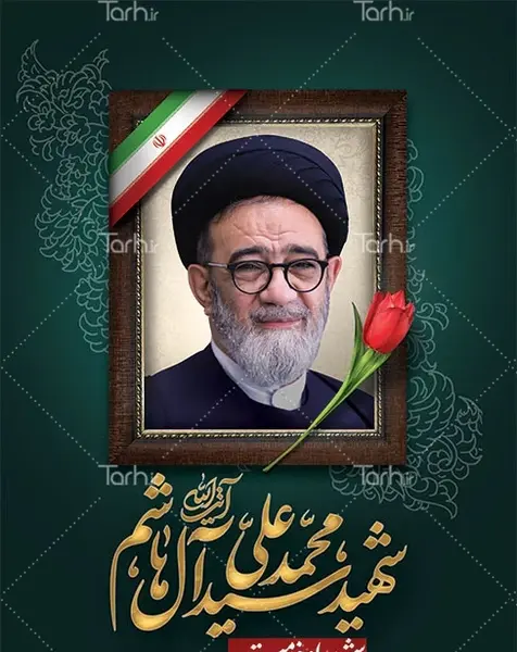 عکس بنر استند تسلیت شهادت سید آل هاشم