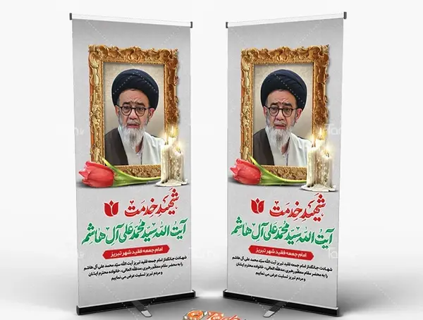 عکس بنر استند تسلیت شهادت سید آل هاشم