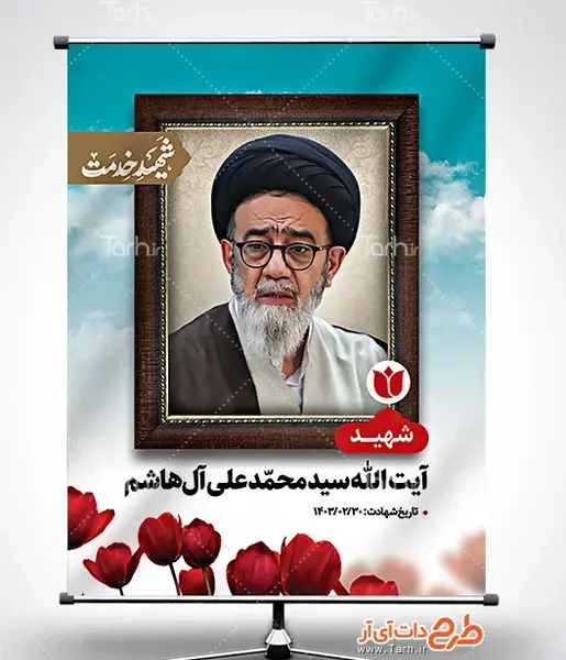 عکس بنر استند تسلیت شهادت سید آل هاشم