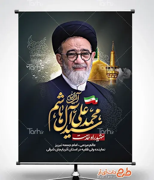 عکس بنر استند تسلیت شهادت سید آل هاشم