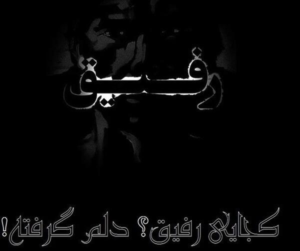 عکس پروفایل مرگ رفیق
