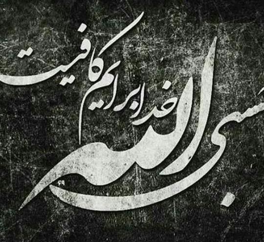 عکس پروفایل حسبی الله لا اله الا هو علیه توکلت