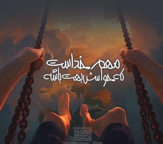 عکس پروفایل خدا حواسش بهم هست