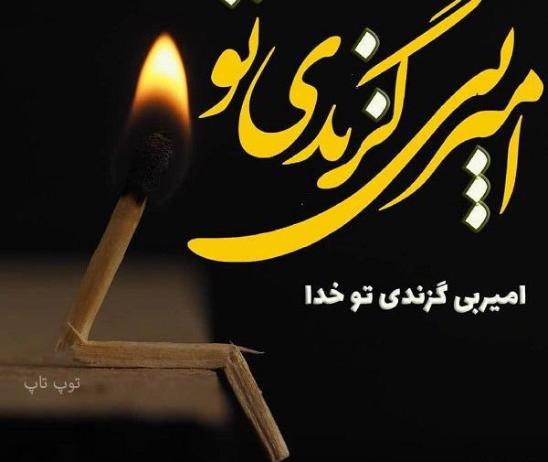 عکس پروفایل خدا حواسش بهم هست