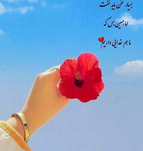 عکس پروفایل خدا حواسش بهم هست