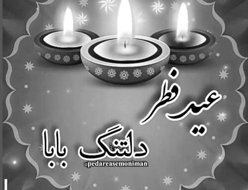 عکس پروفایل رمضان بدون پدر