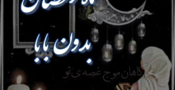عکس پروفایل رمضان بدون پدر