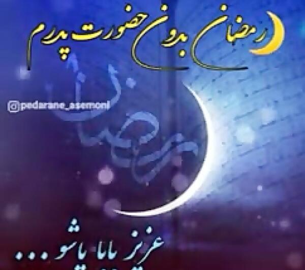 عکس پروفایل رمضان بدون پدر