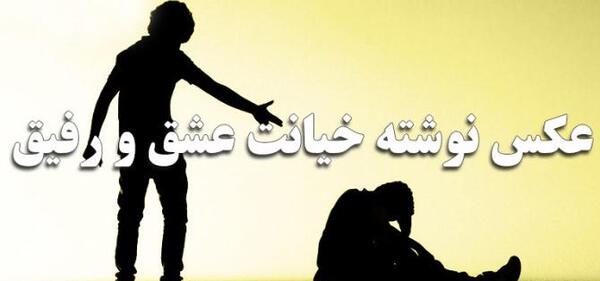 عکس پروفایل تیکه دار نامردی
