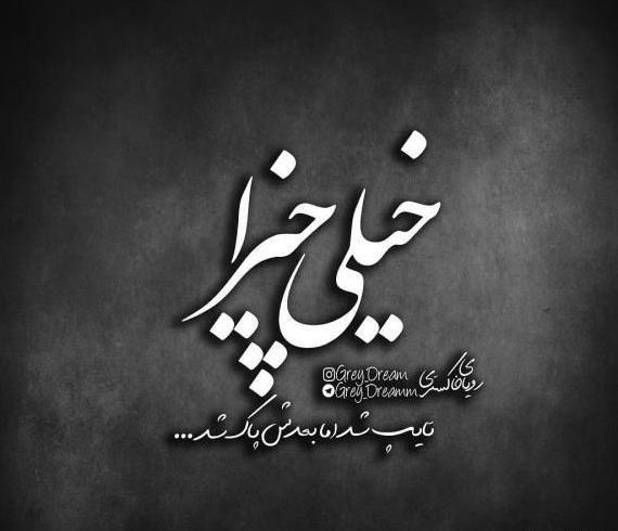 عکس پروفایل تیکه دار نامردی
