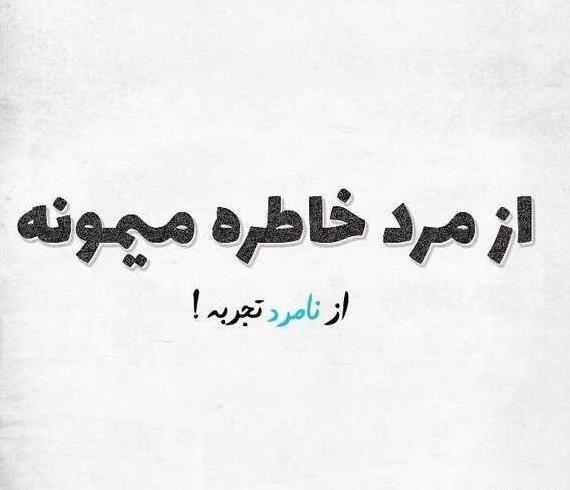 عکس پروفایل تیکه دار نامردی
