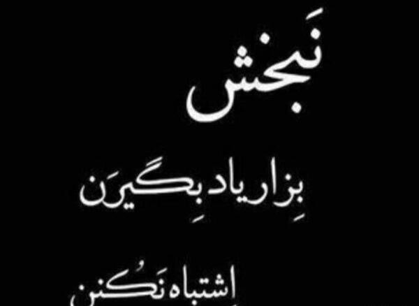 عکس پروفایل تیکه دار نامردی