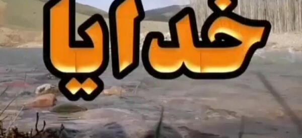 عکس پروفایل خدایا حقم را بگیر