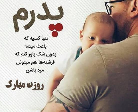 عکس پروفایل از روز پدر مبارک