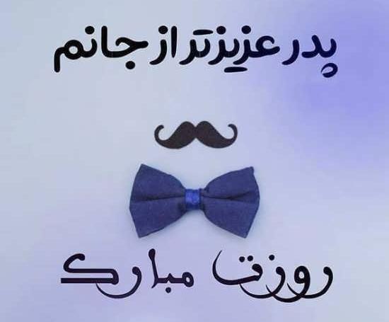 عکس پروفایل از روز پدر مبارک