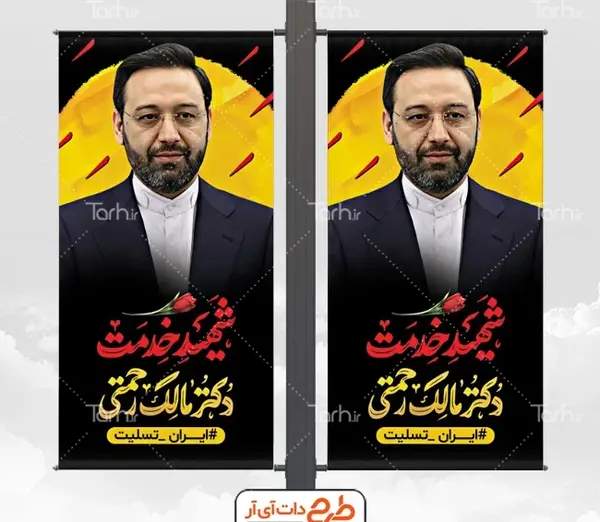 عکس پلاکارد تسلیت دکتر مالک رحمتی