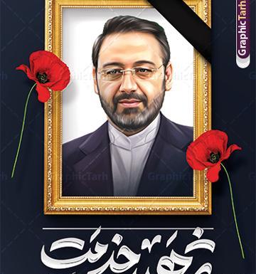 عکس پلاکارد تسلیت دکتر مالک رحمتی