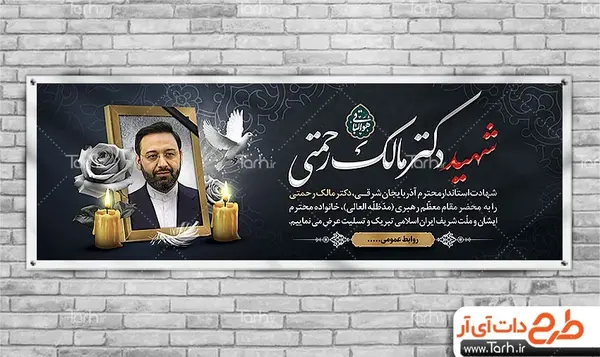 عکس پلاکارد تسلیت دکتر مالک رحمتی