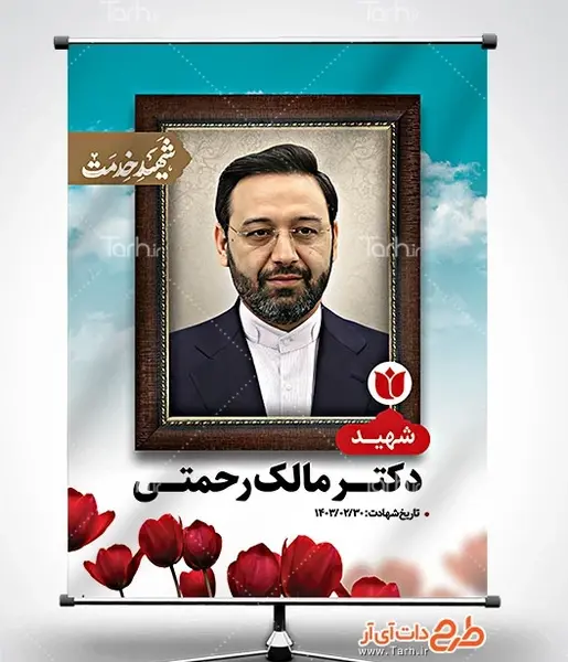عکس پلاکارد تسلیت دکتر مالک رحمتی