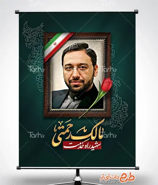 عکس پلاکارد تسلیت دکتر مالک رحمتی
