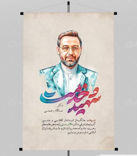 عکس پلاکارد تسلیت دکتر مالک رحمتی