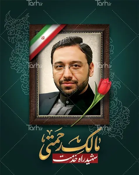 عکس پلاکارد تسلیت دکتر مالک رحمتی