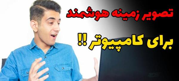 عکس های خفن برای صفحه کامپیوتر