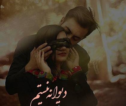 عکس پروف عاشقی خاص