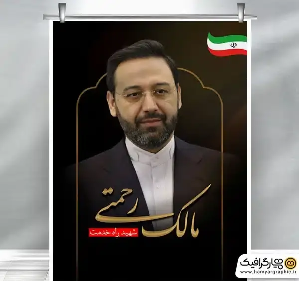 عکس بنر شهادت دکتر مالک رحمتی