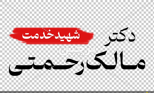عکس بنر شهادت دکتر مالک رحمتی