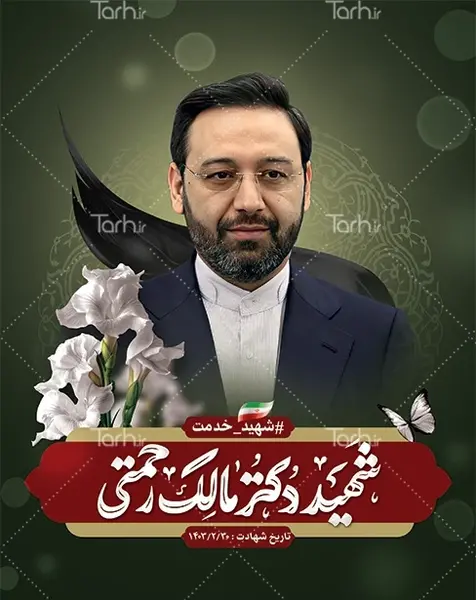 عکس بنر شهادت دکتر مالک رحمتی