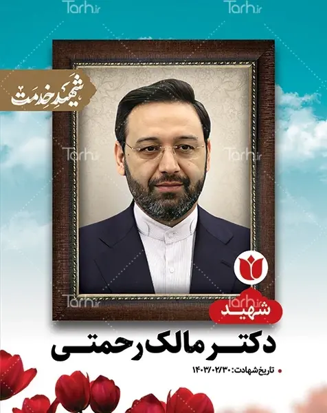 عکس بنر شهادت دکتر مالک رحمتی
