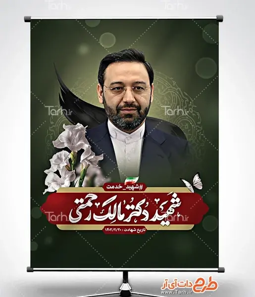 عکس بنر شهادت دکتر مالک رحمتی