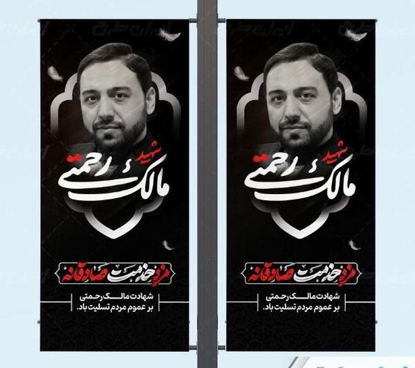 عکس بنر شهادت دکتر مالک رحمتی