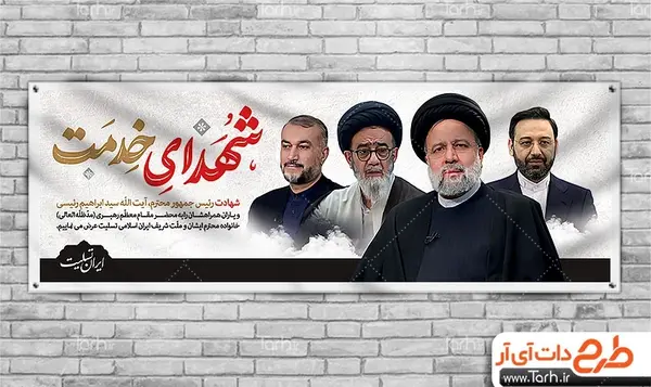 عکس پلاکارد تسلیت امیر عبداللهیان