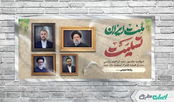عکس پلاکارد تسلیت امیر عبداللهیان