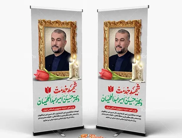عکس پلاکارد تسلیت امیر عبداللهیان