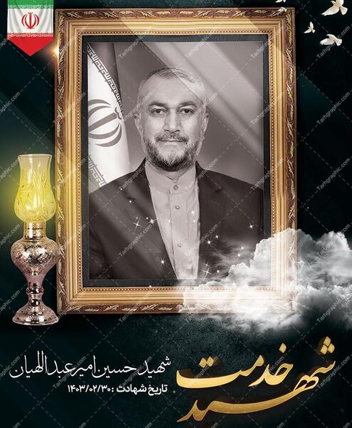 عکس پلاکارد تسلیت امیر عبداللهیان