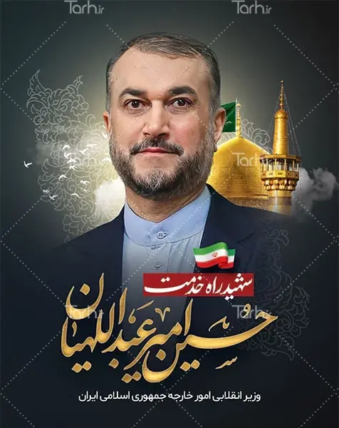 عکس پلاکارد تسلیت امیر عبداللهیان
