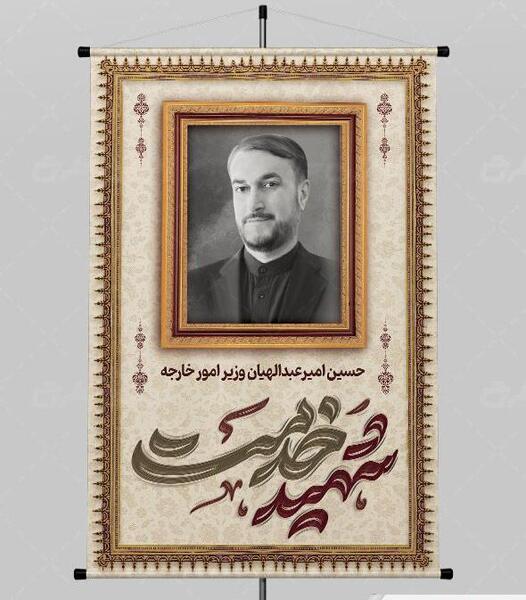 عکس پلاکارد تسلیت امیر عبداللهیان